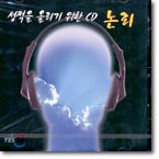 성적을 올리기 위한 CD - 논리 (김도향)