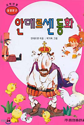 (World Classic Story. 명작으로 논술까지) 안데르센 동화