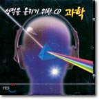 성적을 올리기 위한 CD - 과학 (김도향)