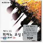 체르니 30 피아노 교실1 (Czerny.30)