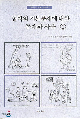 철학의 기본문제에 대한 존재와사유1