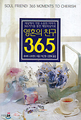 영혼의 친구 365