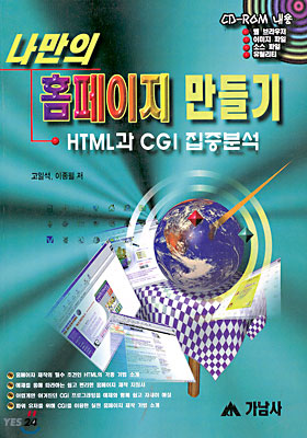 나만의 홈페이지 만들기 HTML과 CGI 집중분석