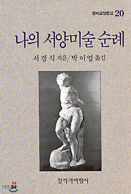 나의 서양미술 순례