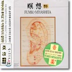 Fumio Miyashita (후미오 미야시타) - 명상 瞑想