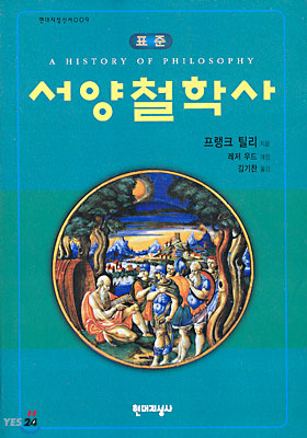 서양철학사 - 표준