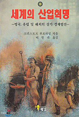 세계의 산업혁명 : 영국, 유럽 및 해외의 장기 경제발전