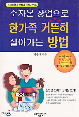 소자본 창업으로 한가족 거뜬히 살아가는 방법