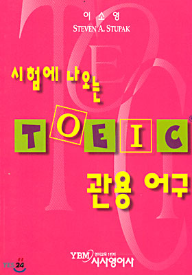 시험에 나오는 TOEIC 관용어구