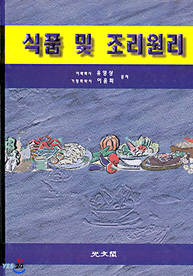 식품 및 조리원리