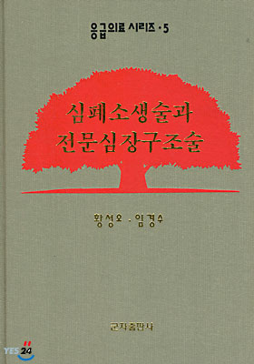 심폐소생술과 전문심장구조술