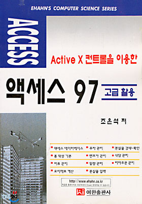 Active X 컨트롤을 이용한 액세스 97 고급 활용