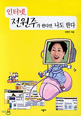 인터넷, 전원주가 한다면 나도 한다