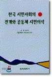 한국 시민사회의 전개와 공동체 시민의식