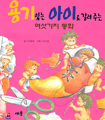 용기있는 아이로 길러주는 여섯가지 동화