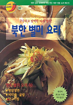 북한 별미 요리