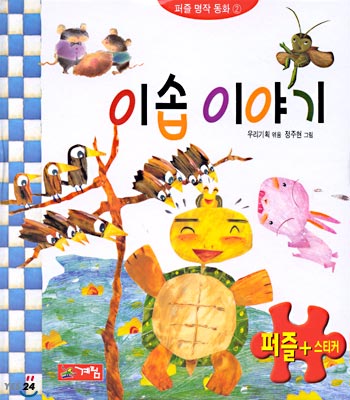 이솝 이야기