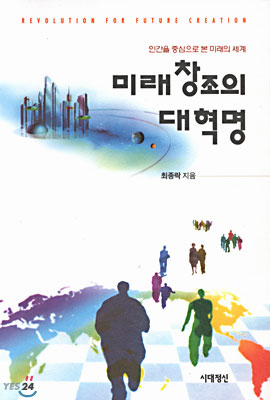 미래창조의 대혁명