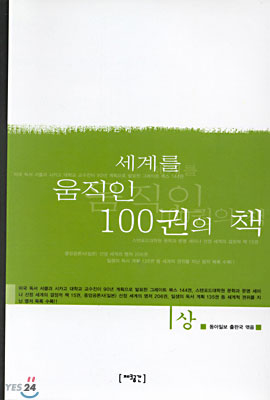 세계를 움직인 100권의 책 -상