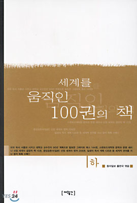 세계를 움직인 100권의 책 (하)