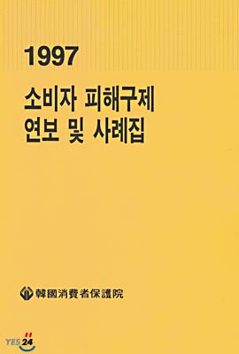 1997 소비자 피해구제 연보 및 사례집