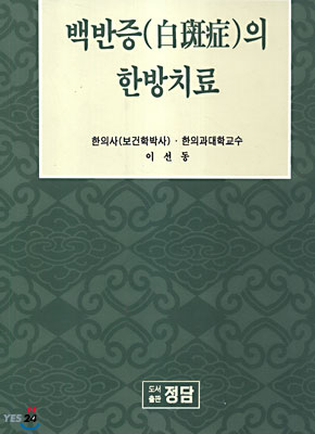 백반증의 한방치료