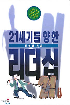 21세기를 향한 리더십