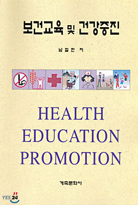 보건교육 및 건강증진