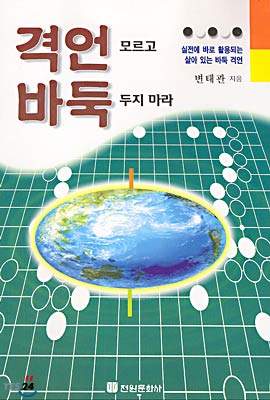 [중고-최상] 격언 모르고 바둑 두지 마라