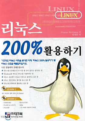 [50%할인] 리눅스 200% 활용하기