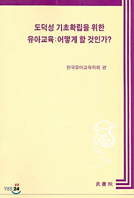 도덕성 기초확립을 위한 유아교육 : 어떻게 할 것인가?