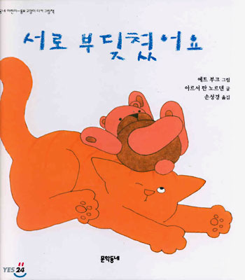 서로 부딪쳤어요