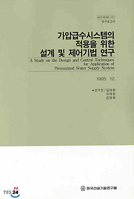 가압 급수시스템의 적용을 위한 설계 및 제어기법 연구