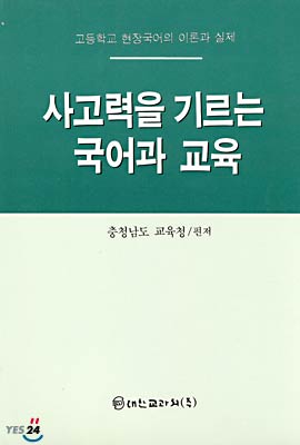 사고력을 기르는 국어과 교육