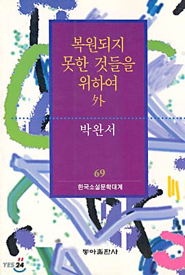 [초판]복원되지 못한 것들을 위하여 외