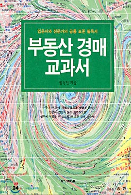 부동산 경매 교과서