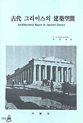 고대 그리이스의 건축공간