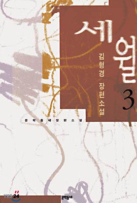 [중고-중] 세월 3