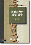 소설교육의 방법연구