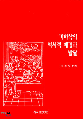 기하학의 역사적 배경과 발달