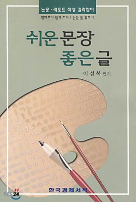 쉬운 문장 좋은 글