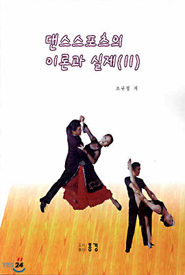 댄스스포츠의 이론과 실제 2