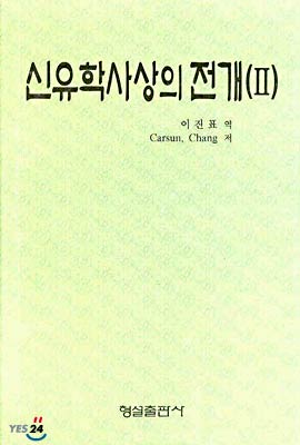 신유학사상의 전개 2