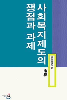 사회복지제도의 쟁점과 과제