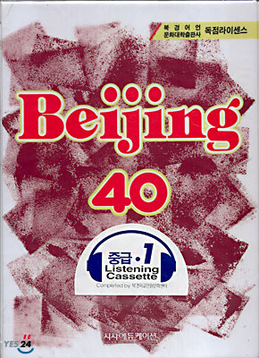 베이징중국어 Beijing 40 중급 1 Listening Cassette