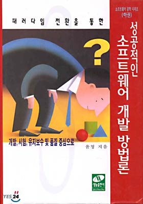 성공적인 소프트웨어 개발 방법론 (하)