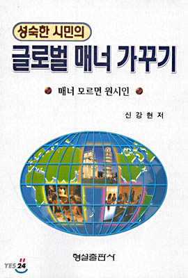 성숙한 시민의 글로벌 매너 가꾸기