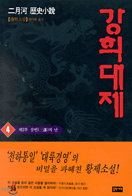 강희대제 4