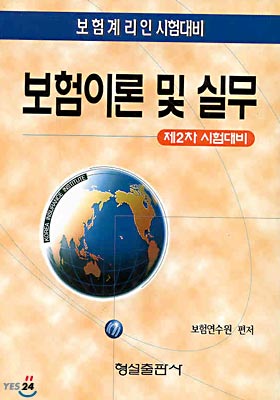 보험이론 및 실무