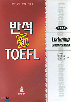 반석 신 TOEFL L/C